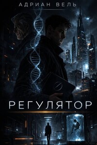 Регулятор