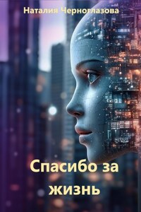 Спасибо за жизнь