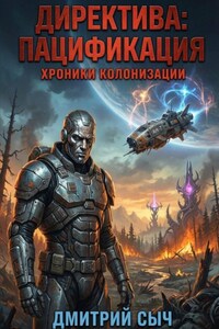 Директива: Пацификация