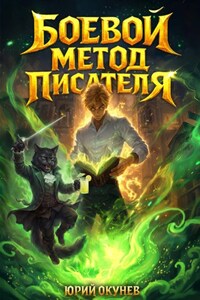 Боевой Метод Писателя
