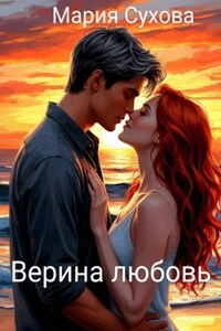Верина любовь