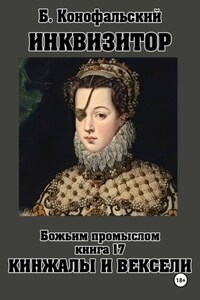 ИНКВИЗИТОР. Божьим промыслом. Книга 17. Кинжалы и векселя