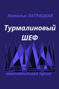 Турмалиновый шеф