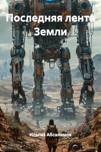 Последняя лента Земли