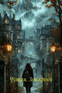Чужая. Зов крови