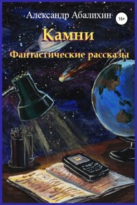 Камни. Фантастические рассказы