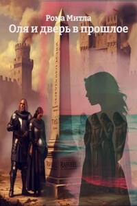 Оля и дверь в прошлое