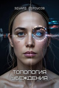 Топология убеждения