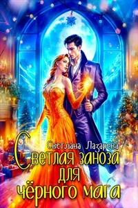 Светлая заноза для черного мага