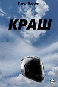 Краш