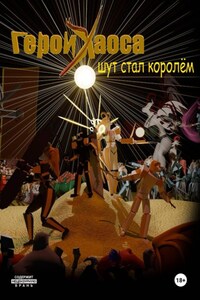 Герои Хаоса. Шут стал королём