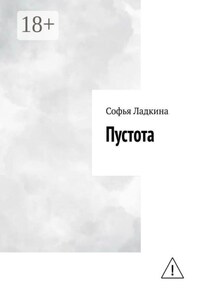 Пустота