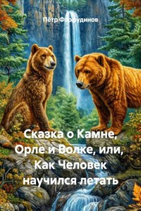 Сказка о Камне, Орле и Волке, или,  Как Человек научился летать