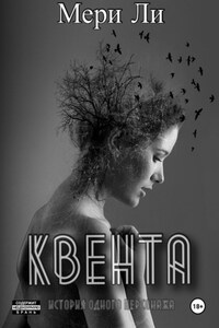 Квента. Полное издание