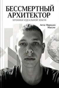 Бессмертный архитектор:Хроники идеальной земли