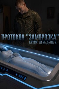 Протокол "Заморозка"