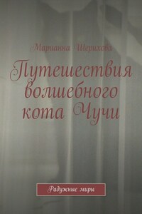 Путешествия волшебного кота Чучи. Радужные миры