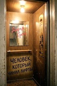 Человек, который чинил лифты