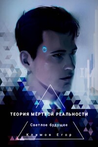 Теория мёртвой реальности