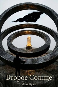 Второе Солнце