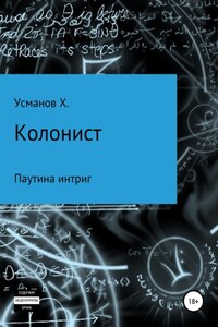 Колонист. Часть 6. Паутина интриг