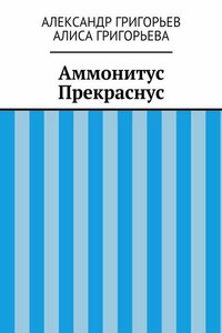 Аммонитус Прекраснус