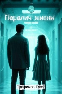 Паралич жизни