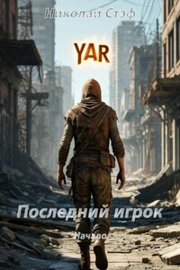 Последний игрок Начало