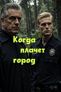 Когда плачет город