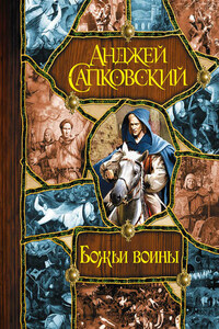 Божьи воины [Башня шутов. Божьи воины. Свет вечный]