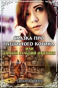 Сказка про пушистого котика, или Самый лучший охотник