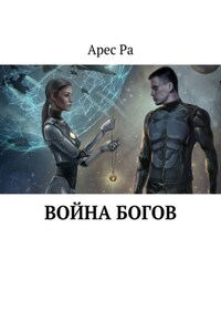 Война богов