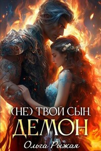 (Не) твой сын демон