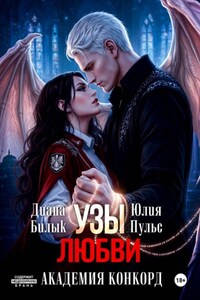 Узы любви. Академия Конкорд