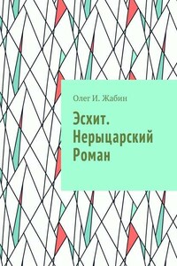 Эсхит. Нерыцарский роман. Роман без злодея