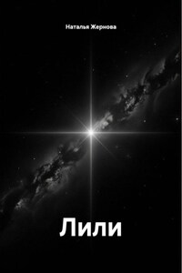 Лили