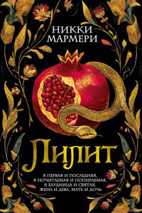Лилит
