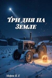 Три дня на Земля