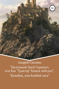 «Маленький Змей Горыныч, или Как „Трактор“ Кащея победил», «Колобок, или Ковбой леса»