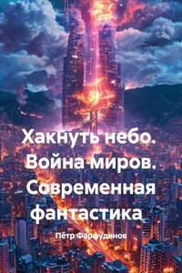 Хакнуть небо.  Война миров. Современная фантастика