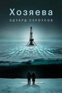 Хозяева