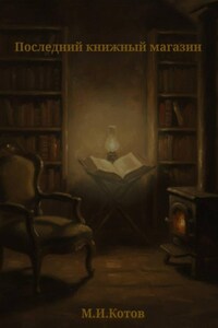 Последний книжный магазин