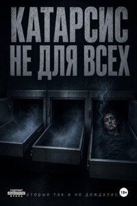 Катарсис не для всех