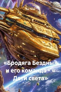 «Бродяга Бездны» и его команда - « Дети света»