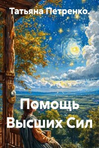 Помощь Высших Сил