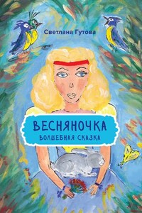 Весняночка. Волшебная сказка