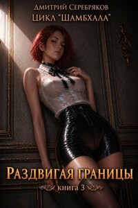 Шамбхала книга 3: Раздвигая границы