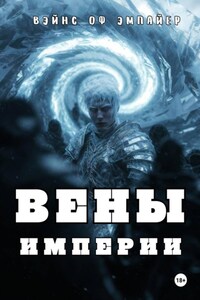 Вены Империи