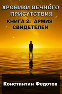 ХРОНИКИ ВЕЧНОГО ПРИСУТСТВИЯ КНИГА 2: АРМИЯ СВИДЕТЕЛЕЙ