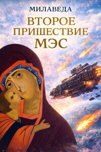 Второе пришествие